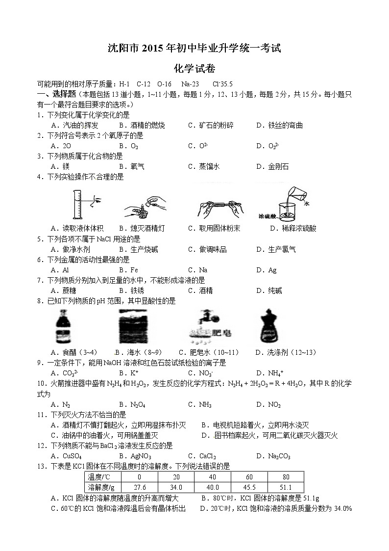 2015年辽宁省沈阳市中考化学试题及答案第1页