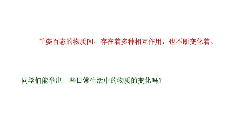 2021-2022学年人教版化学九年级上册课题1、物质的变化和性质课件PPT02