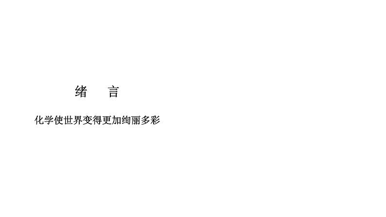 2021-2022学年人教版化学九年级上册绪言化学使世界变得更加绚丽多彩教学课件第1页