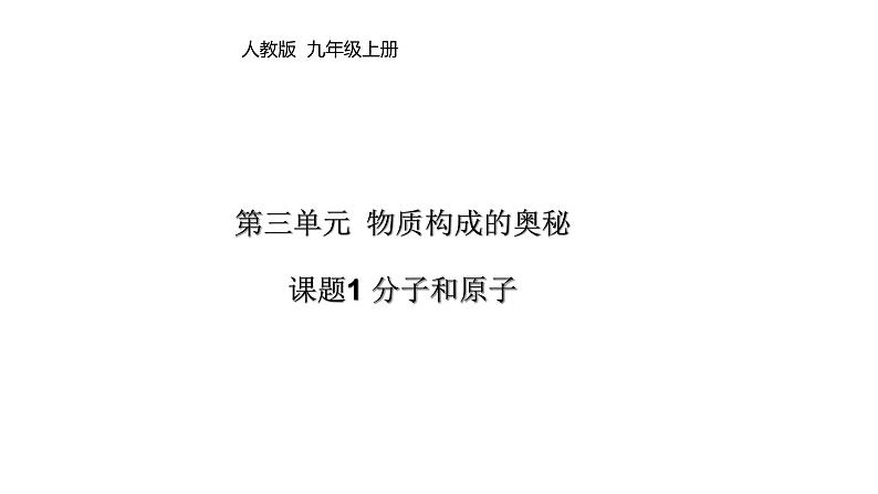 2021-2022学年人教版化学九年级上册第三单元课题1 分子和原子（课件）第1页