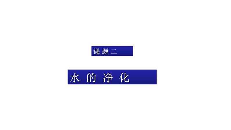 2021-2022学年人教版化学九年级上册水的净化课件PPT第1页