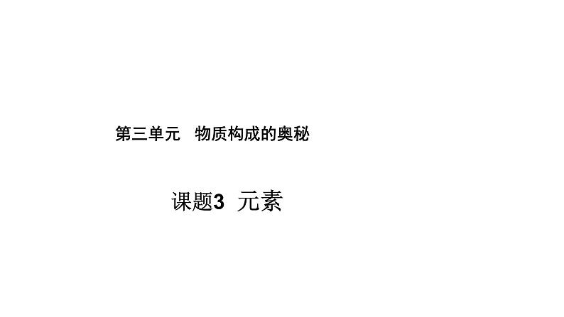 2021-2022学年人教版化学九年级上册课题3元素课件第1页