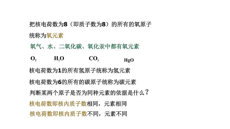 2021-2022学年人教版化学九年级上册课题3元素课件第6页