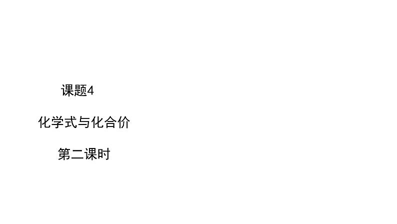 2021-2022学年人教版化学九年级上册4.4 化学式与化合价（第二课时））同步课件（22张ppt）第1页