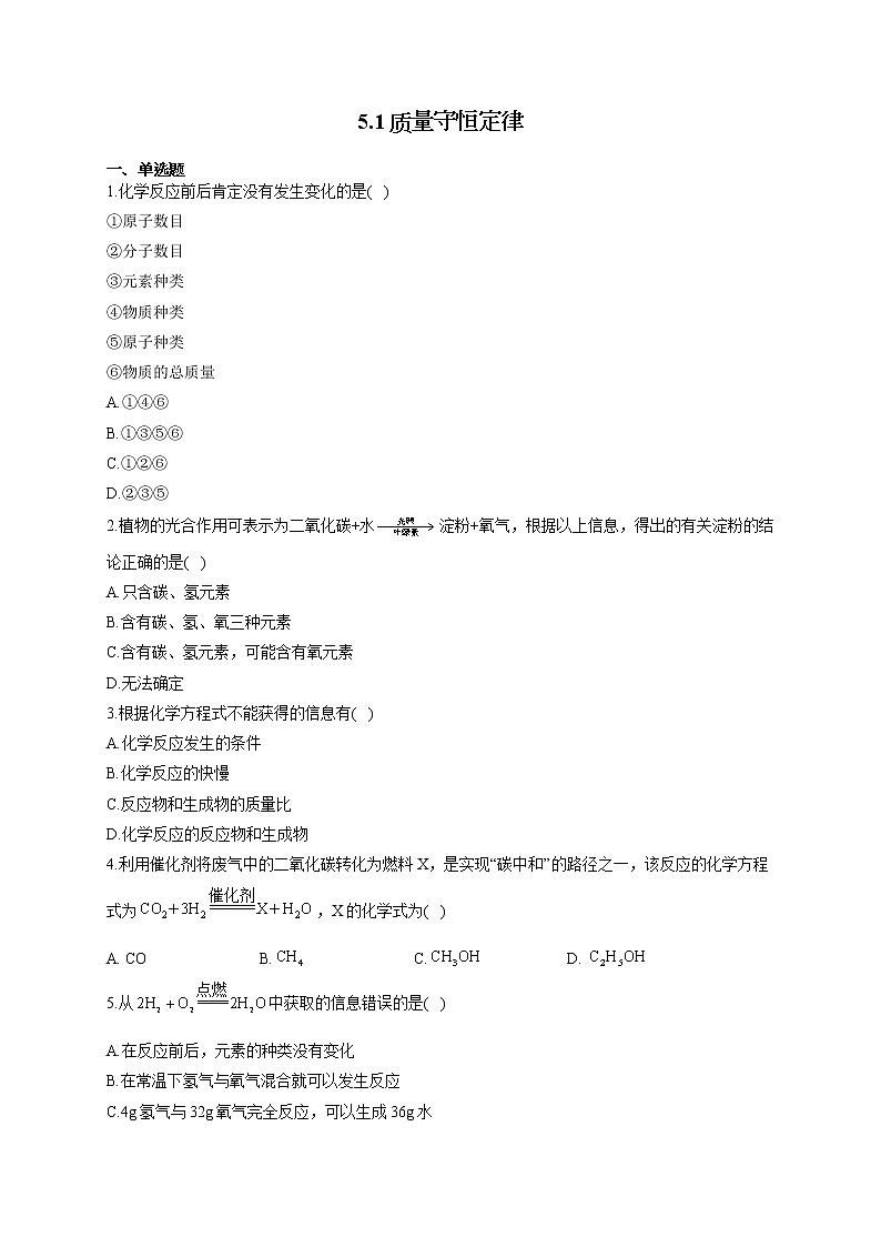 人教版九年级化学上册随堂小测 5.1质量守恒定律第1页