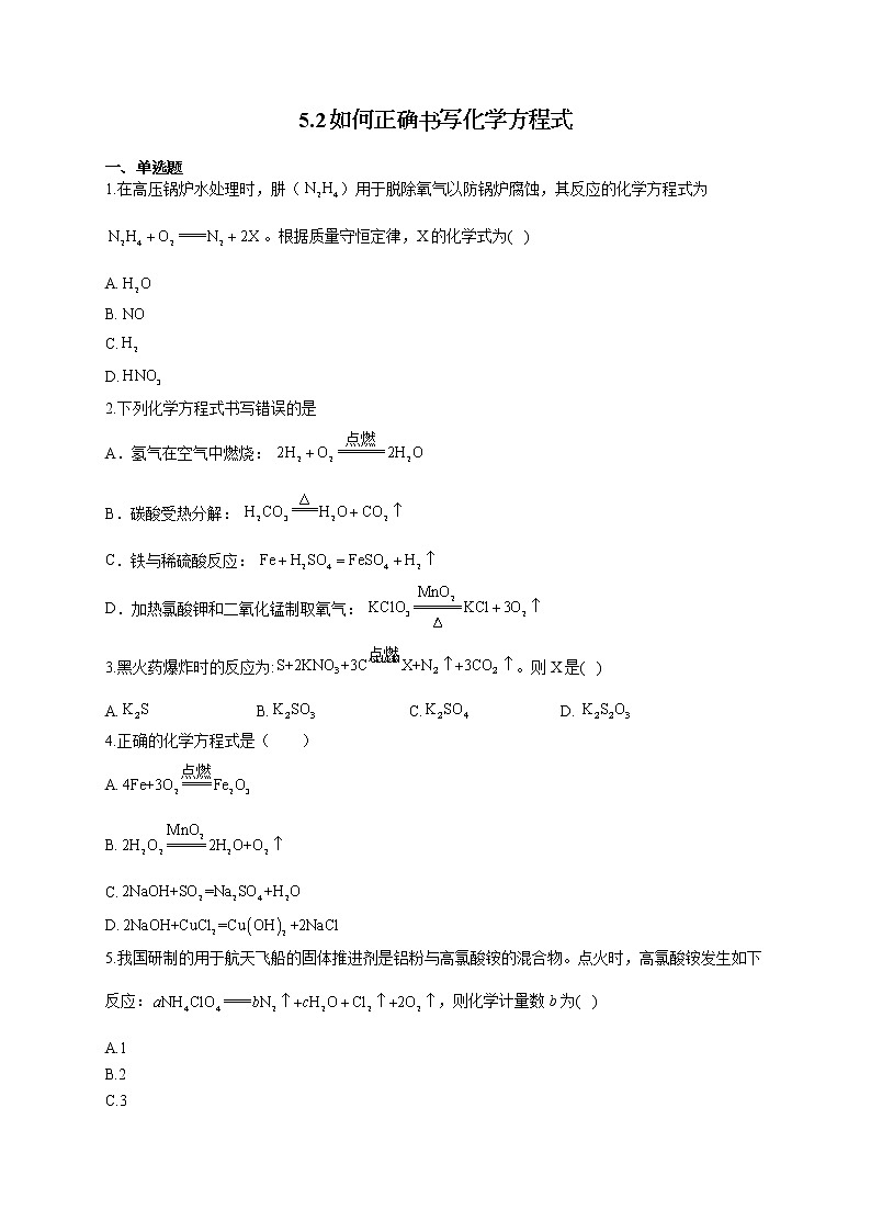 人教版九年级化学上册随堂小测 5.2如何正确书写化学方程式第1页