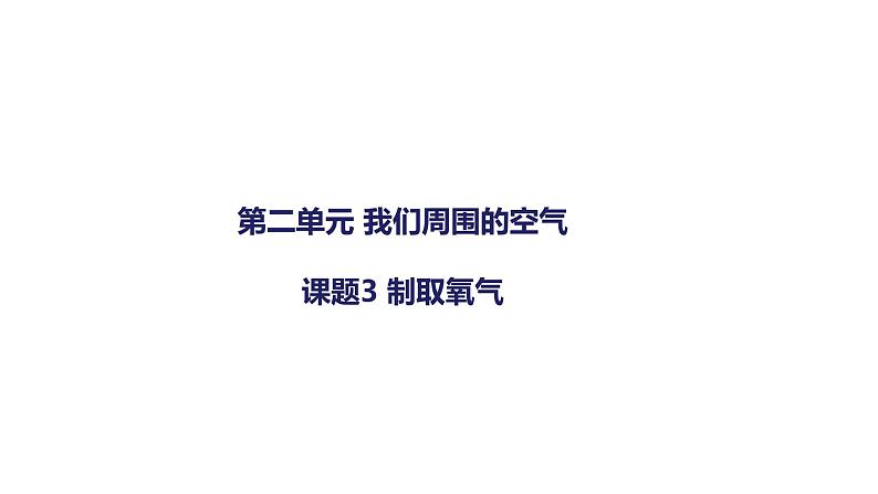 2021-2022学年人教版化学九年级上册第二单元  课题3 制取氧气课件PPT第1页