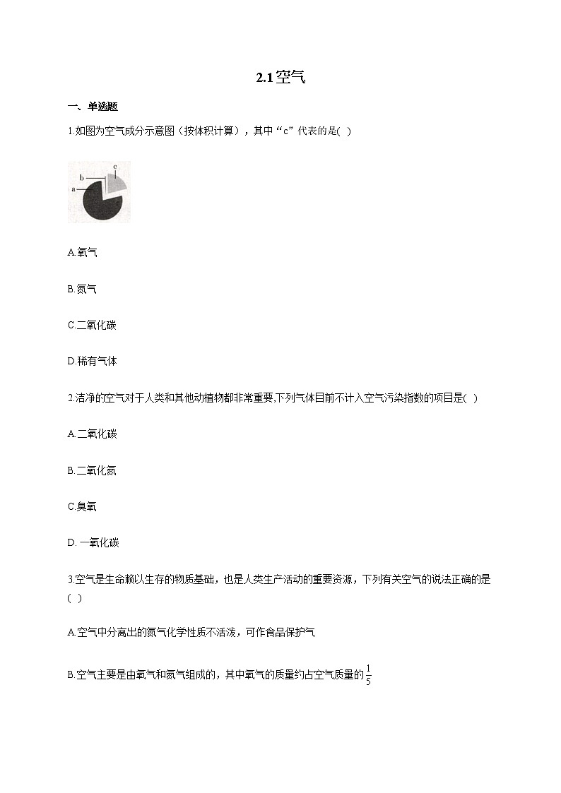 人教版九年级化学上册随堂小测 2.1空气第1页