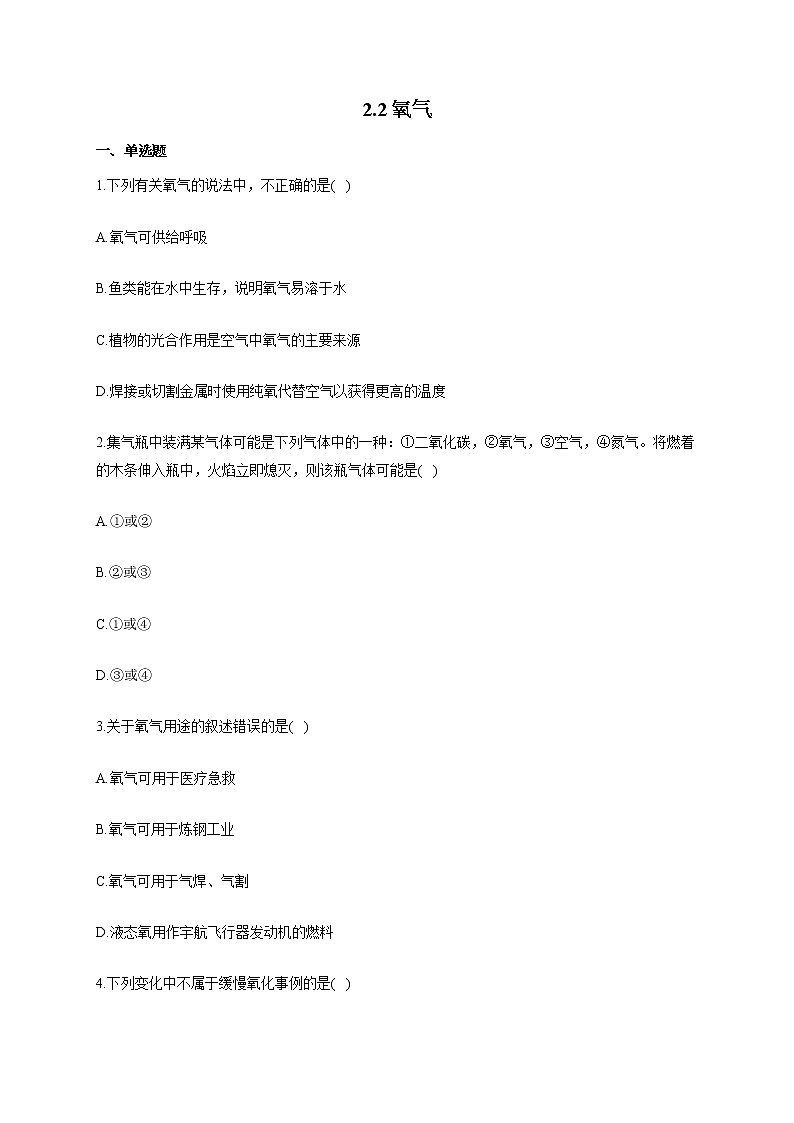 人教版九年级化学上册随堂小测 2.2氧气第1页
