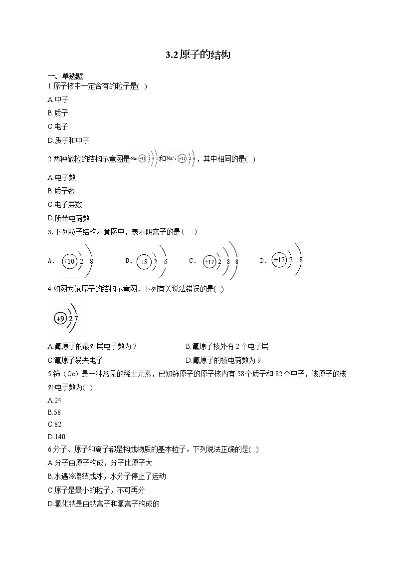 人教版九年级化学上册随堂小测 3.2原子的结构01