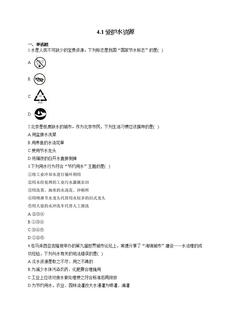 人教版九年级化学上册随堂小测 4.1爱护水资源第1页