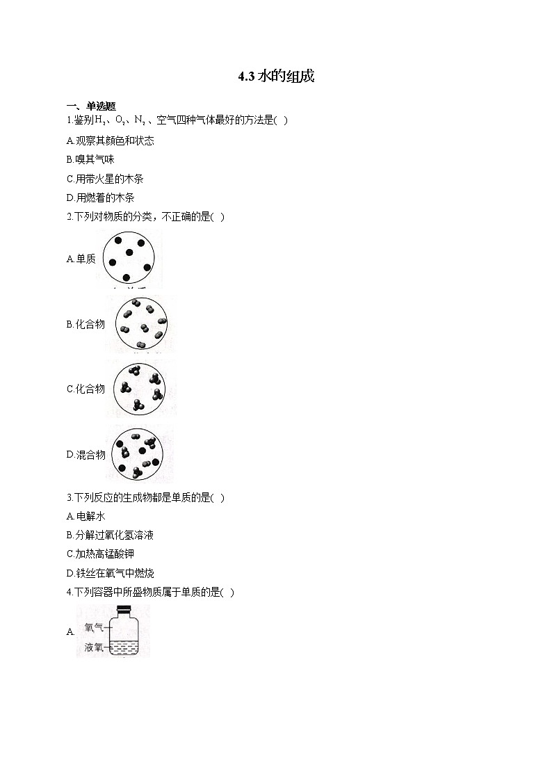 人教版九年级化学上册随堂小测 4.3水的组成第1页