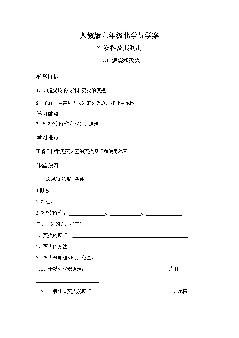 人教版九年级化学上册7.1燃烧和灭火 导学案01