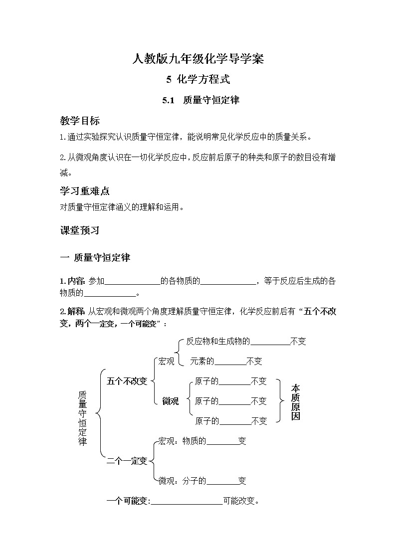 人教版九年级化学上册5.1质量守恒定律 导学案01