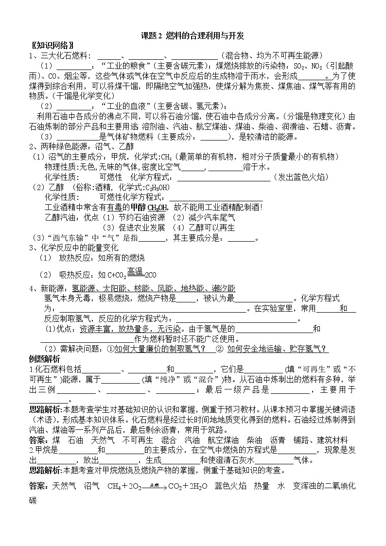 九年级化学人教版上册第七单元课题2燃料的合理利用与开发学案第1页
