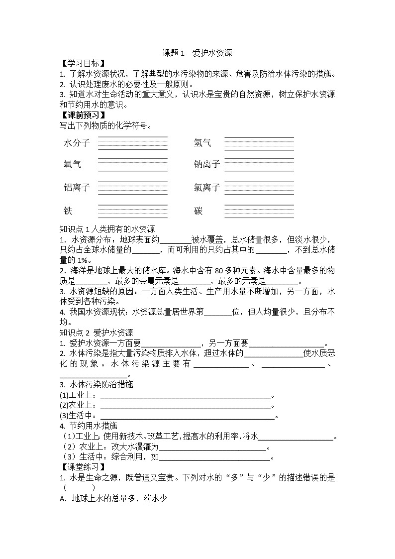 九年级化学人教版上册4.1 爱护水资源导学案（含练习答案）第1页