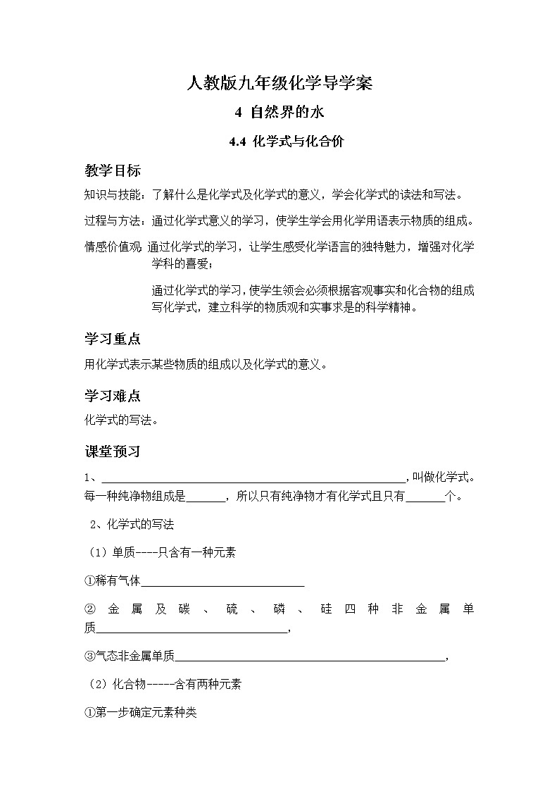 人教版九年级化学上册4.4化学式与化合价 导学案第1页