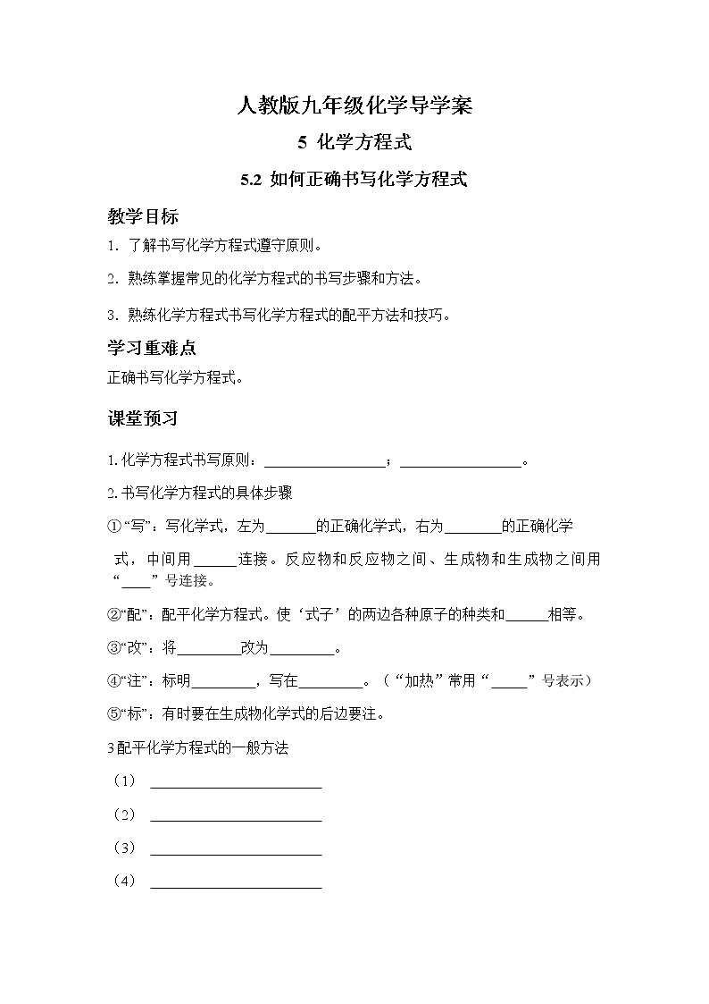 人教版九年级化学上册5.2如何正确书写化学方程式 导学案第1页