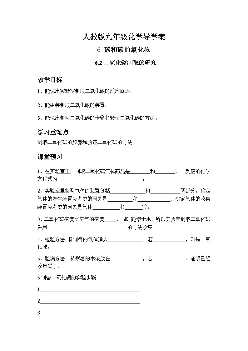 人教版九年级化学上册6.2二氧化碳制取的研究 导学案01