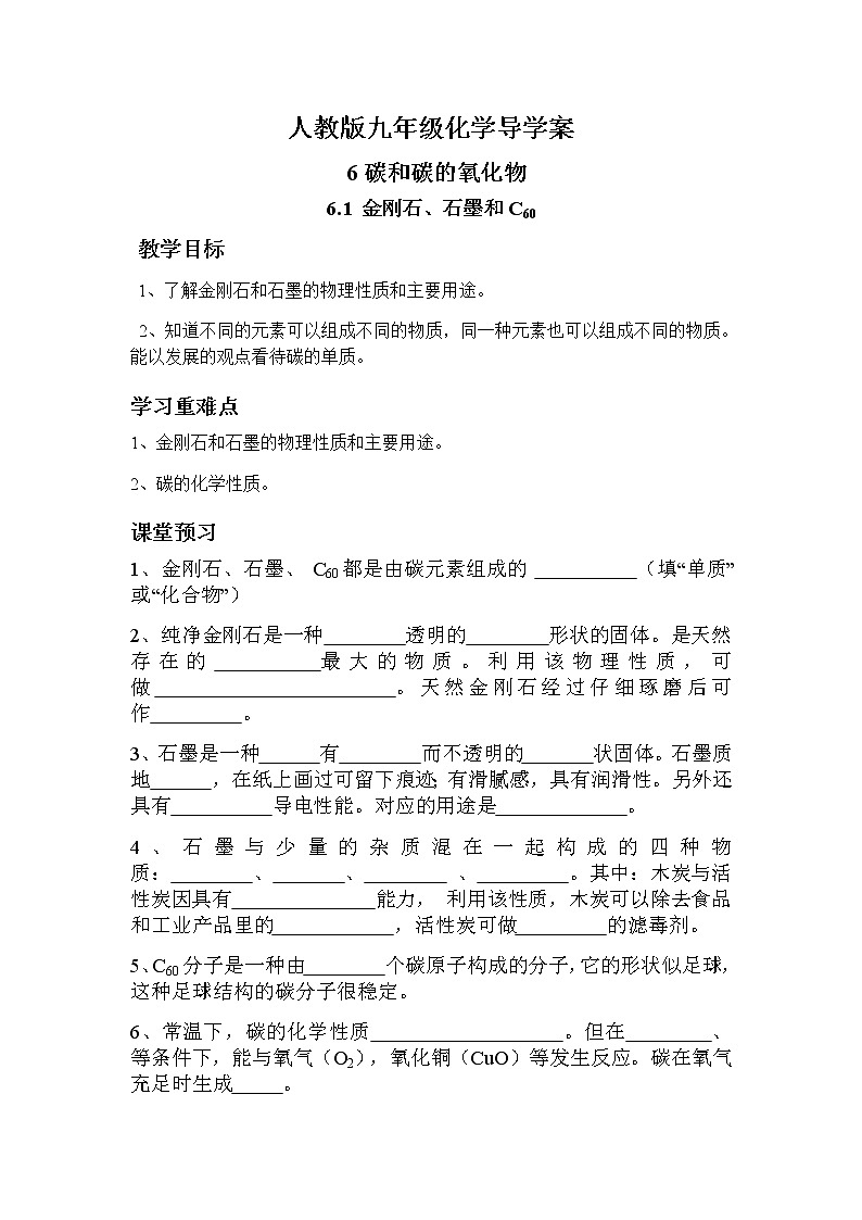 人教版九年级化学上册6.1金刚石、石墨和C60 导学案01