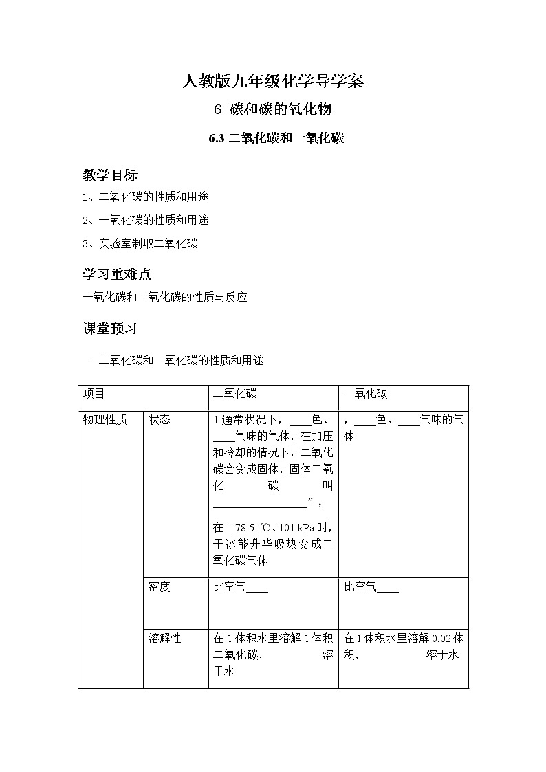 人教版九年级化学上册6.3二氧化碳和一氧化碳 导学案01