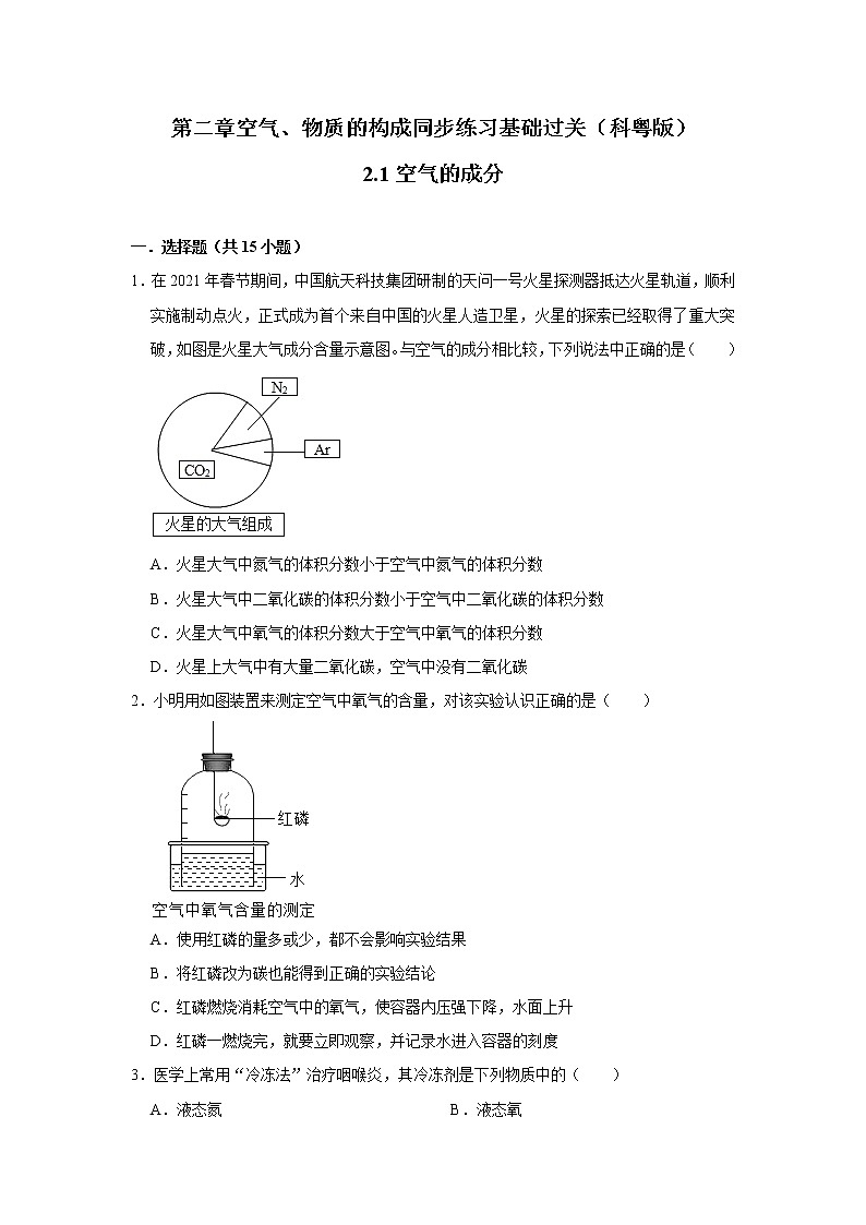 九年级化学科粤版上册2.1空气的成分同步练习基础过关含答案01