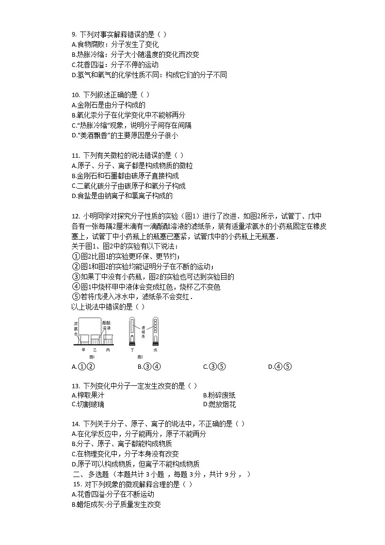 科粤版九年级化学上册复习2.2_构成物质的微粒-分子_同步测试_第二章_空气、物质的构成_（有答案）02