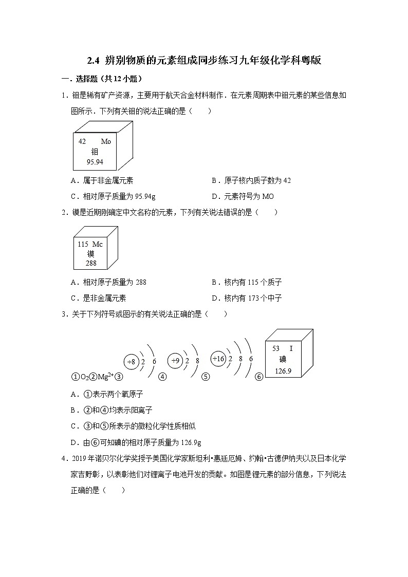 九年级化学科粤版上册2.4 辨别物质的元素组成含答案第1页