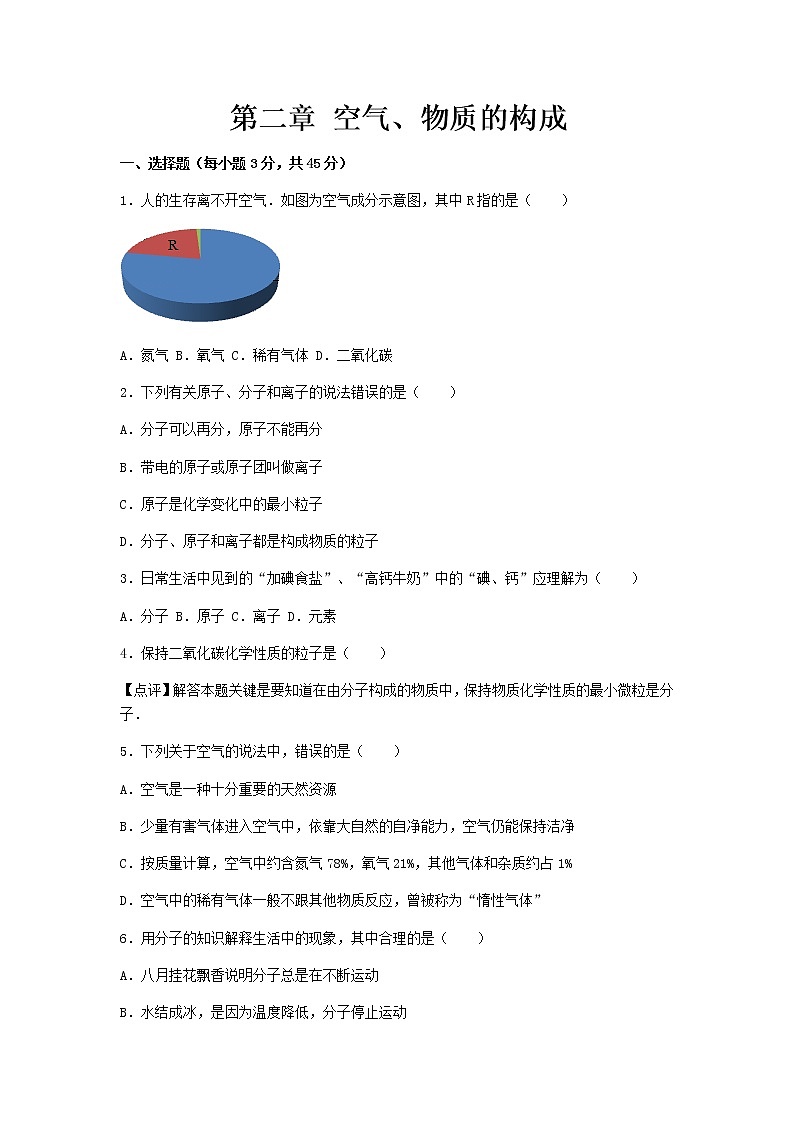 科粤版化学九年级上册第二章 空气、物质的构成 单元复习测试01