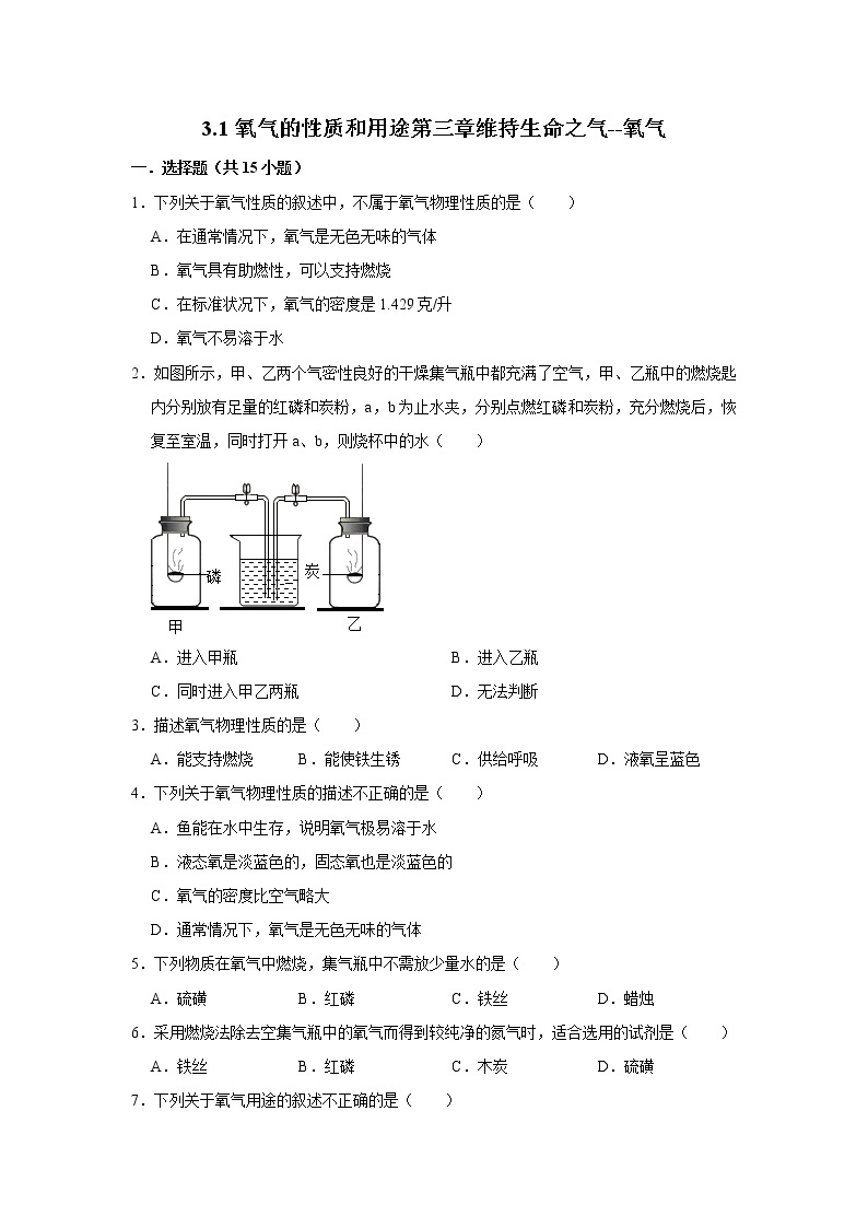 九年级化学科粤版上册3.1氧气的性质和用途含答案 试卷01