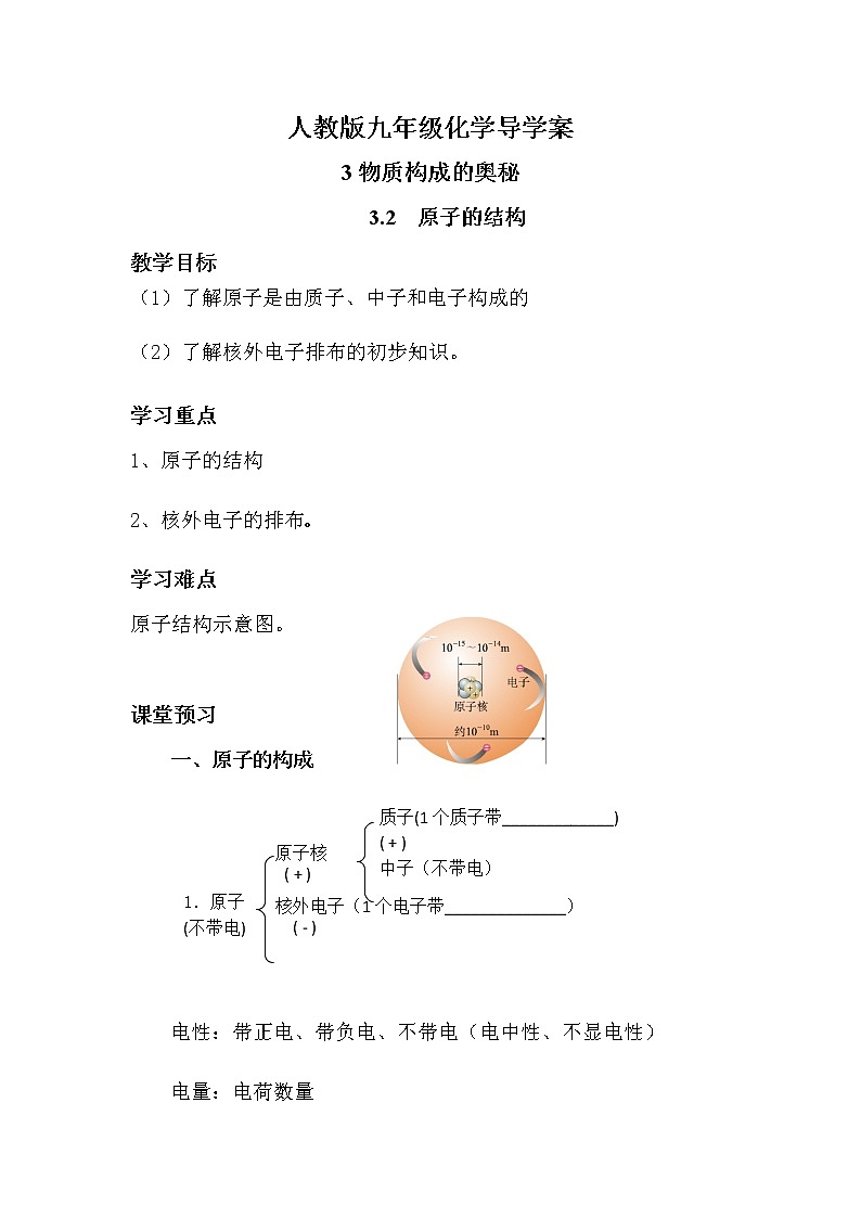 人教版九年级化学上册3.2原子的结构 导学案第1页