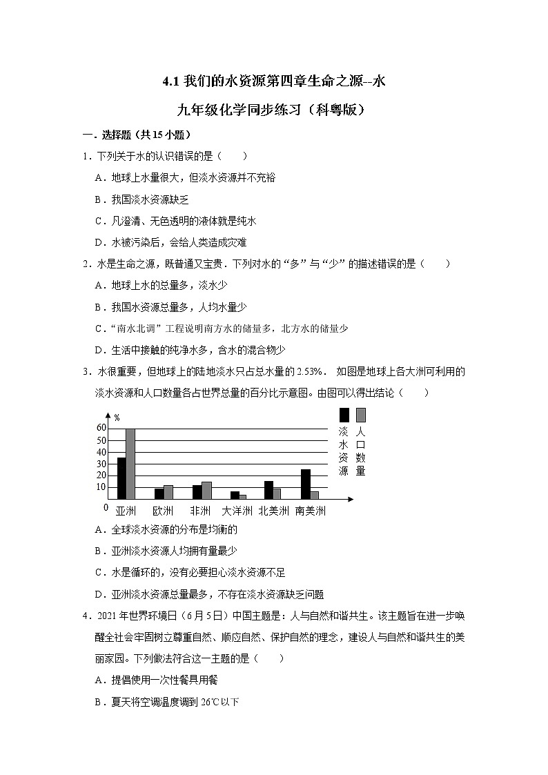 九年级化学科粤版上册4.1我们的水资源含答案第1页