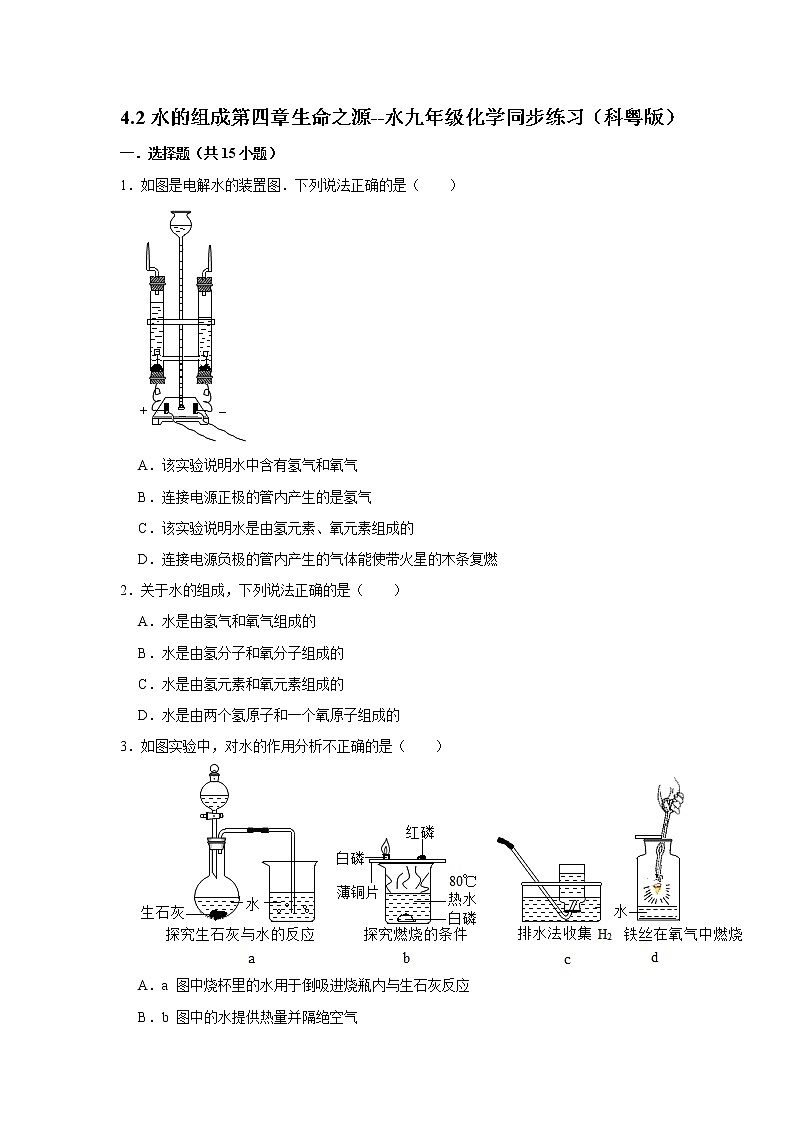 4.2水的组成九年级化学科粤版上册含答案 试卷01