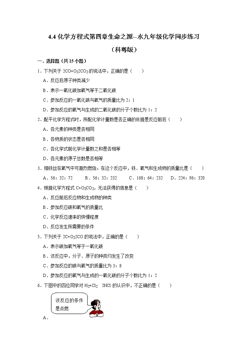 4.4化学方程式九年级化学科粤版上册含答案 试卷01