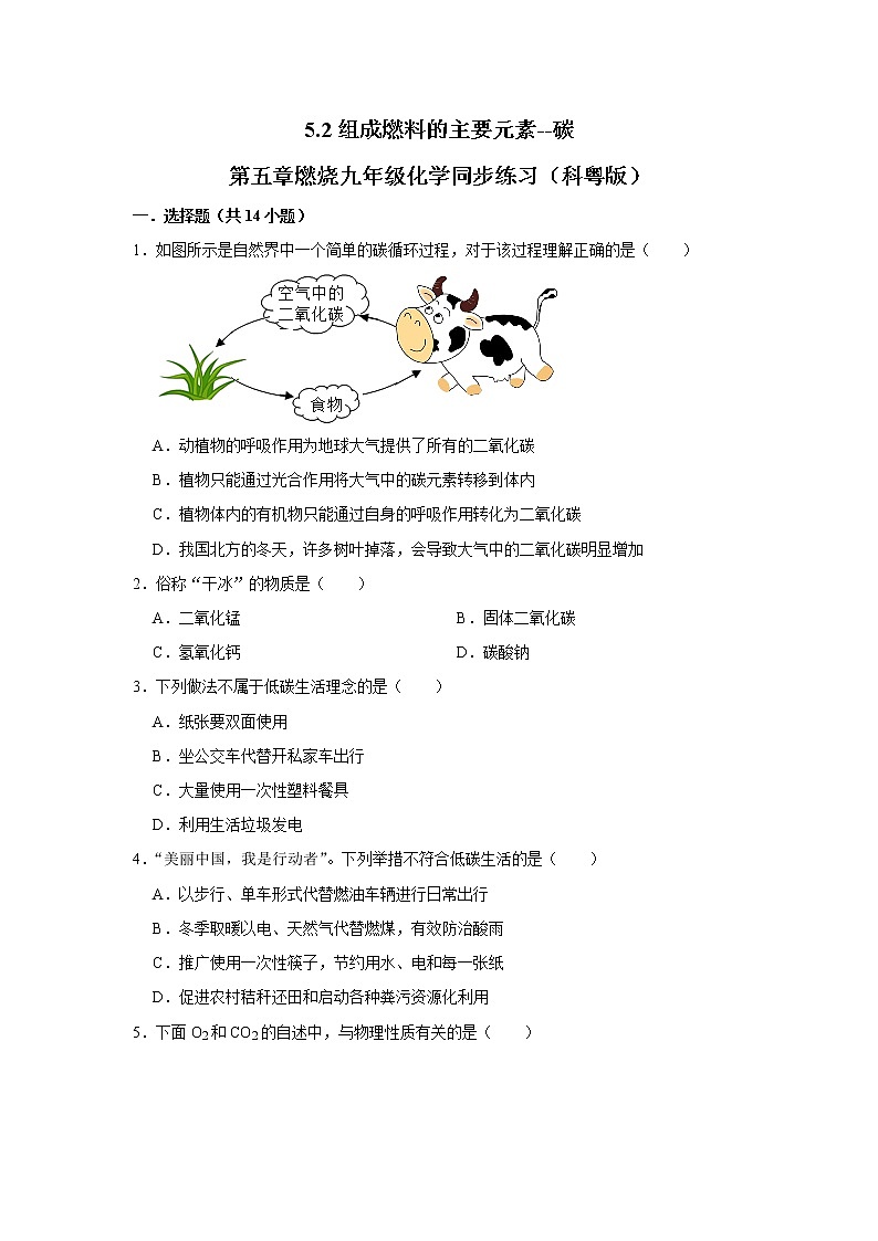 5.2组成燃料的主要元素——碳九年级化学科粤版上册含答案第1页