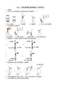 九年级上册5.3 二氧化碳的性质和制法课时训练