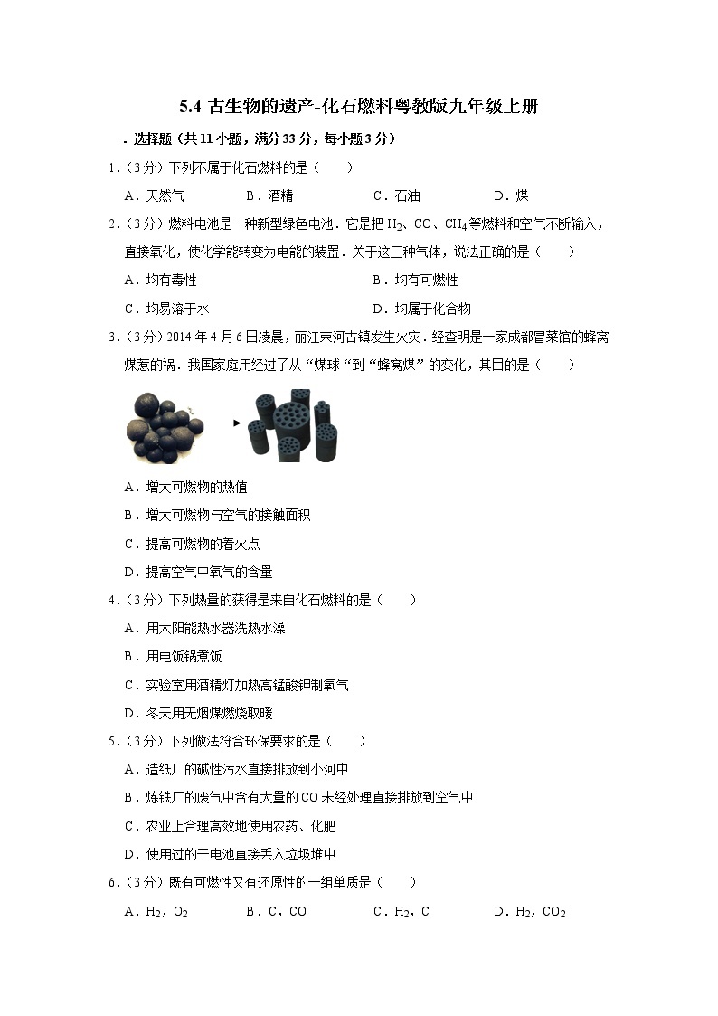 5.4 古生物的遗产—化石燃料粤教版九年级上册含答案 试卷01