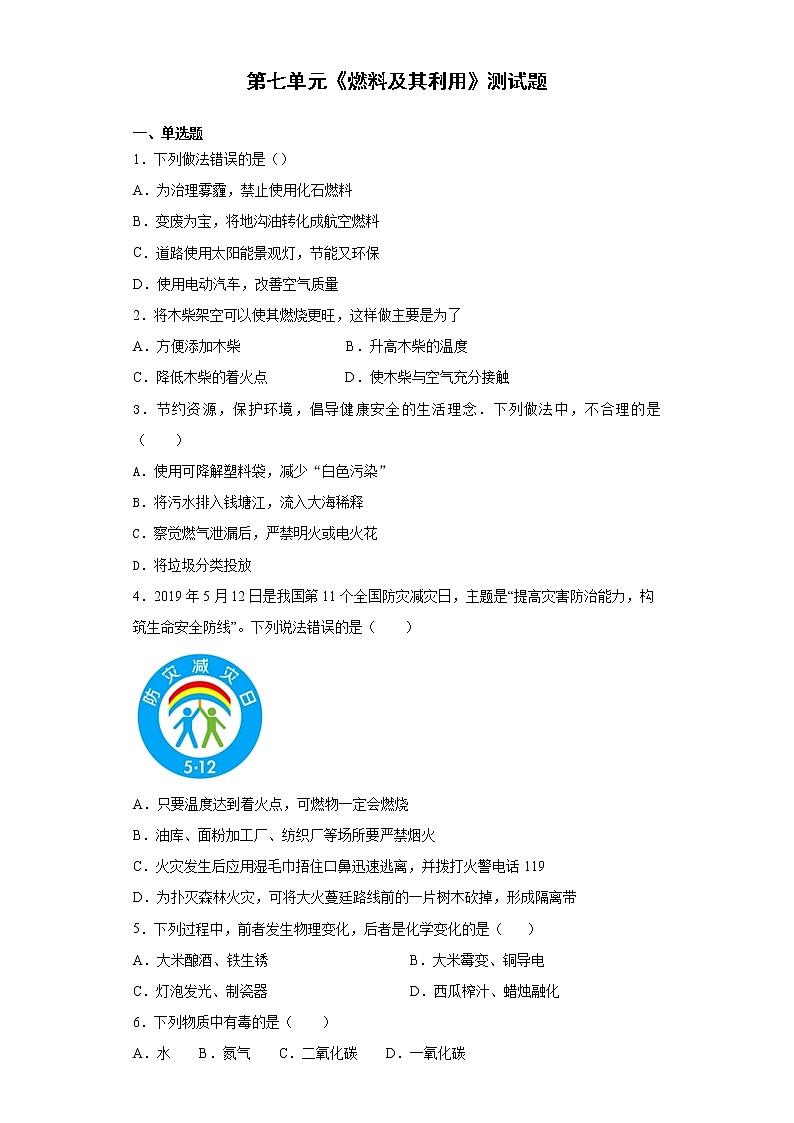 2020-2021学年九年级化学人教版上册第七单元《燃料及其利用》测试题（含答案）第1页