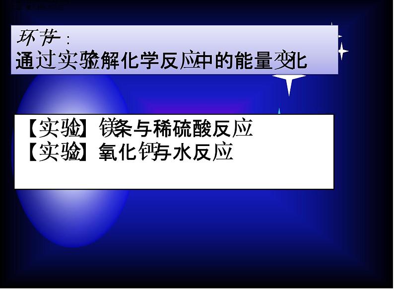 京改版九年级上册化学  6.2 化学反应中的能量变化 课件（24张PPT）06