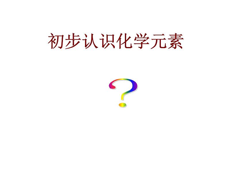 京改版九年级上册化学  5.1 初步认识化学元素 课件（39张PPT）01