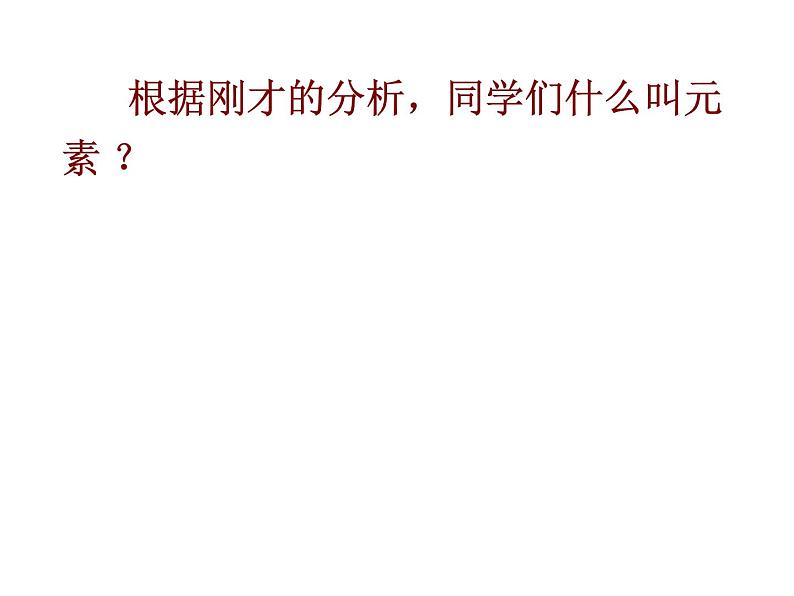 京改版九年级上册化学  5.1 初步认识化学元素 课件（39张PPT）04