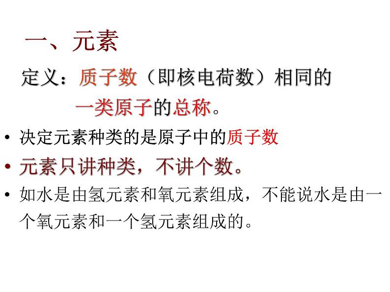 京改版九年级上册化学  5.1 初步认识化学元素 课件（39张PPT）05