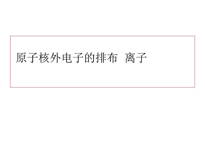 京改版九年级上册化学  3.2 原子核外电子的排布 离子 课件（24张PPT）01