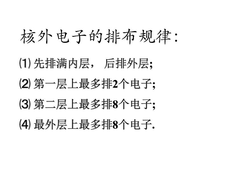 京改版九年级上册化学  3.2 原子核外电子的排布 离子 课件（24张PPT）05