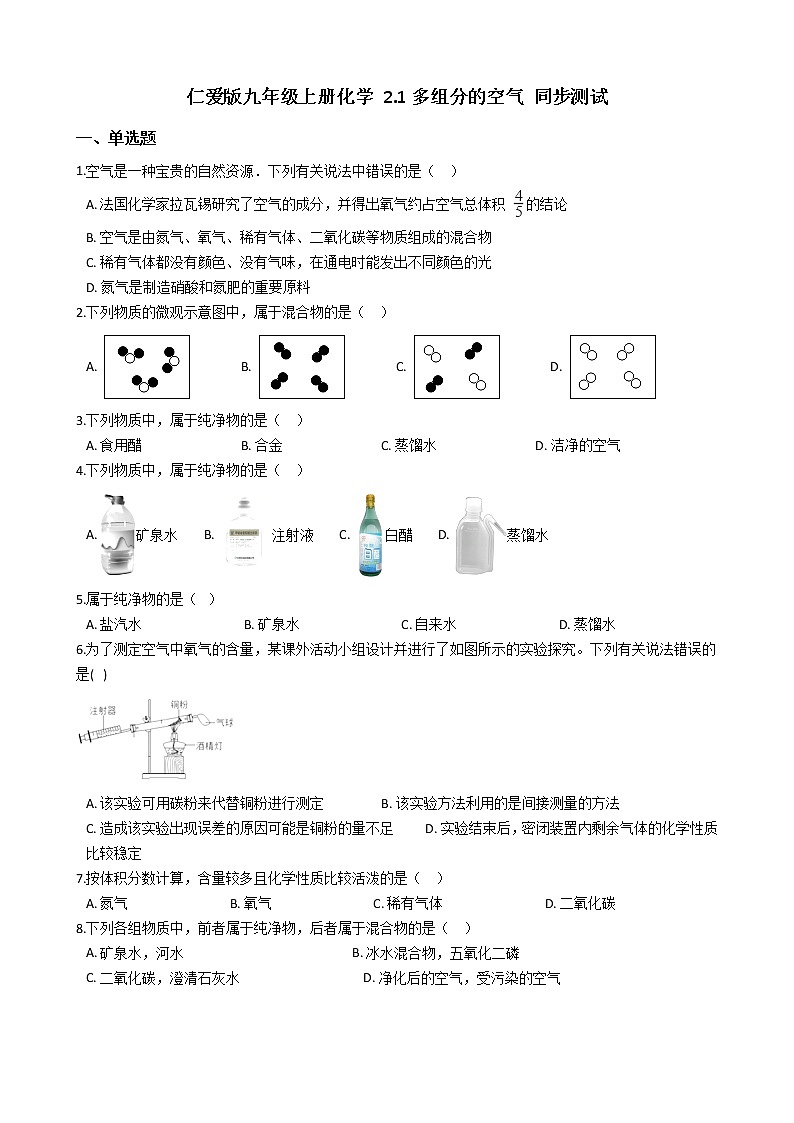 仁爱版九上化学 2.1多组分的空气 同步测试（含解析）01