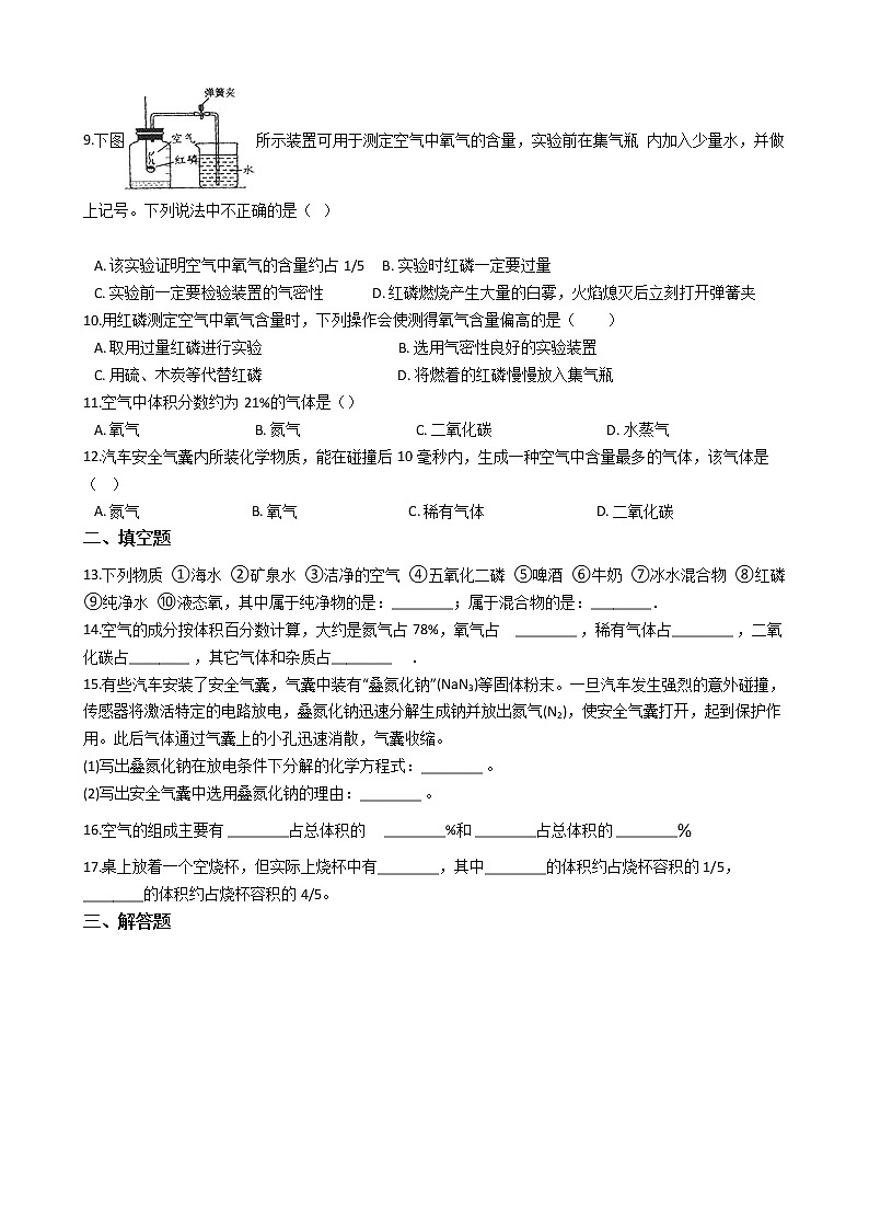 仁爱版九上化学 2.1多组分的空气 同步测试（含解析）02