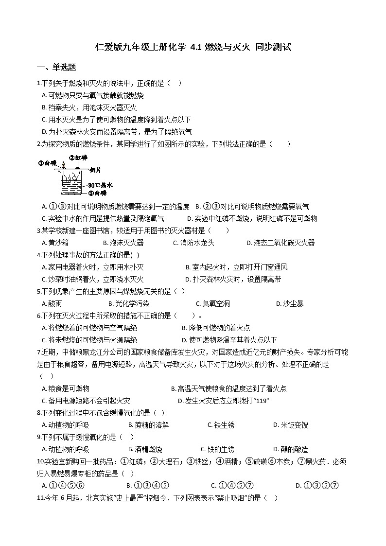 仁爱版九上化学 4.1燃烧与灭火 同步测试（含解析）第1页