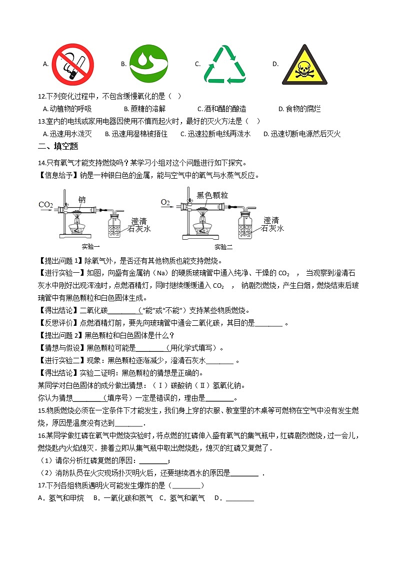 仁爱版九上化学 4.1燃烧与灭火 同步测试（含解析）第2页