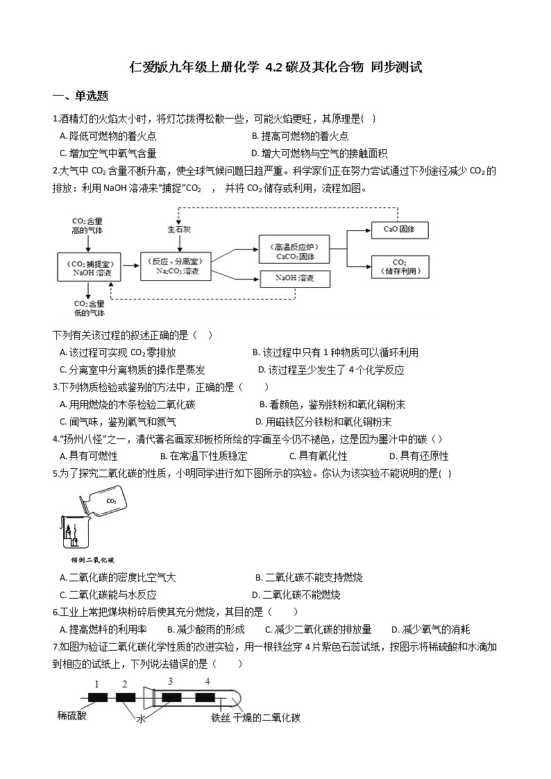 仁爱版九上化学 4.2碳及其化合物 同步测试（含解析）01