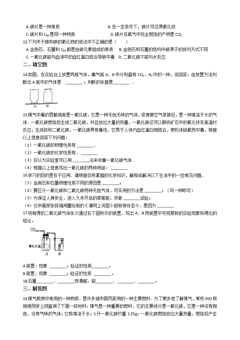 仁爱版九上化学 4.2碳及其化合物 同步测试（含解析）03